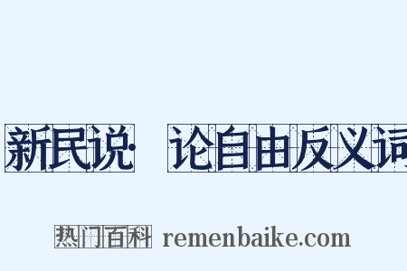 新民说·论自由反义词是什么意思的图片